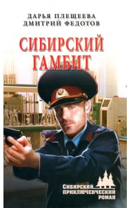 Сибирский гамбит