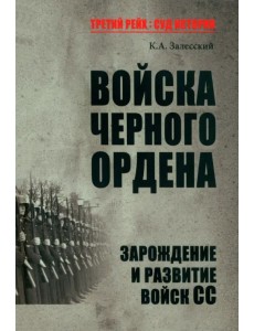 Войска Черного ордена. Зарождение и развитие войск СС Войска Черного ордена. Зарождение и развитие войск СС