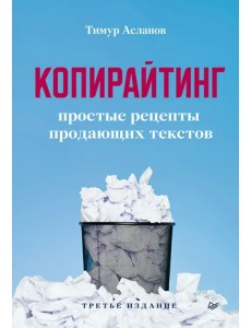 Копирайтинг. Простые рецепты продающих текстов