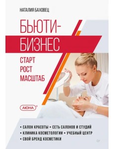 Бьюти-бизнес. Старт, рост, масштаб