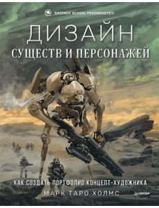 Дизайн существ и персонажей. Как создать портфолио концепт-художника