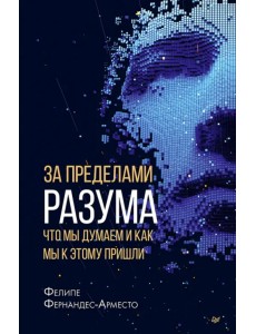 За пределами разума. Что мы думаем и как мы к этому пришли За пределами разума. Что мы думаем и как мы к этому пришли