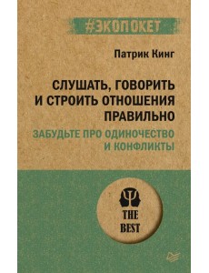 Слушать, говорить и строить отношения правильно. Забудьте про одиночество и конфликты