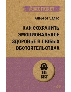 Как сохранить эмоциональное здоровье в любых обстоятельствах