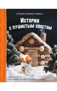 Сказки своими руками. Истории с пушистым хвостом