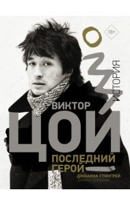Виктор Цой. Последний герой. История