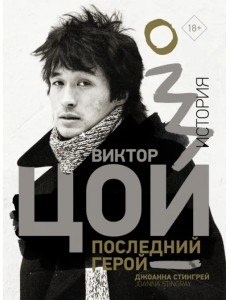 Виктор Цой. Последний герой. История