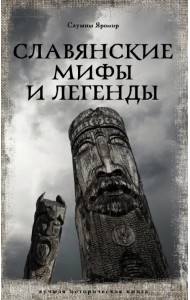 Славянские мифы и легенды