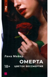 Омерта. Цветок бессмертия