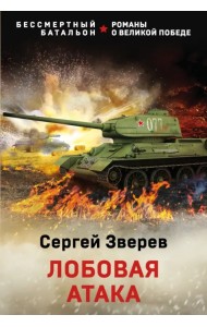 Лобовая атака