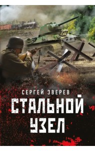 Стальной узел