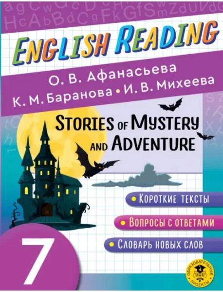 English Reading. Stories of Mystery and Adventure. 7 class