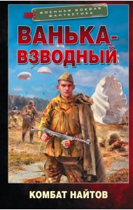 Ванька-взводный