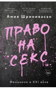 Право на секс. Феминизм в XXI веке