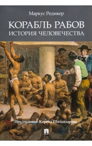 Корабль рабов. История человечества