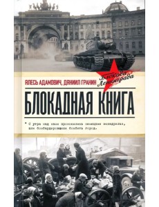 Блокадная книга