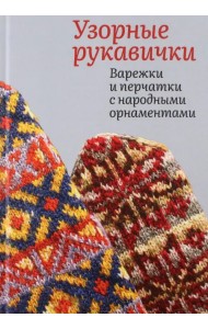 Узорные рукавички. Варежки и перчатки с народными орнаментами