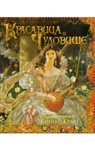 Красавица и чудовище