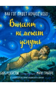 Винсент не может уснуть. Ван Гог пишет ночное небо