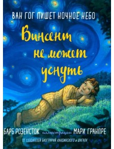 Винсент не может уснуть. Ван Гог пишет ночное небо Винсент не может уснуть. Ван Гог пишет ночное небо