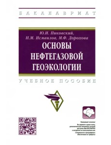 Основы нефтегазовой геоэкологии