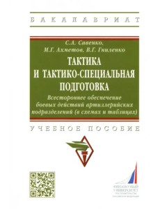 Тактика и тактико-специальная подготовка. Всестороннее обеспечение боевых действий