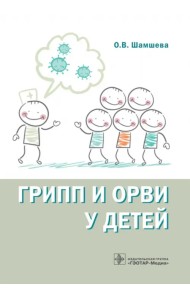 Грипп и ОРВИ у детей. Руководство