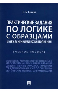 Практические задания по логике с образцами и объяснениями их выполнения. Учебное пособие