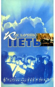 Как научиться петь. Основы вокальной техники