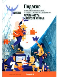 Педагог в контексте личностного и профессионального развития Педагог в контексте личностного и профессионального развития
