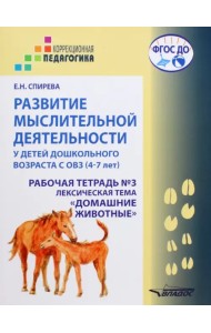 Развитие мыслительной деятельности у детей дошкольного возраста с ОВЗ (4-7 лет). Рабочая тетрадь № 3