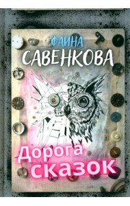 Дорога сказок