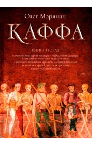 Каффа. Книга 2