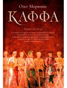 Каффа. Книга 2
