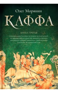 Каффа. Книга 3