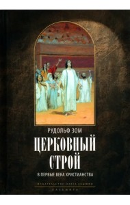 Церковный строй в первые века христианства