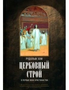 Церковный строй в первые века христианства Церковный строй в первые века христианства