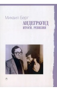 Андеграунд. Итоги. Ревизия