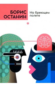 На бреющем полете