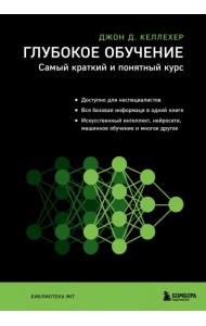 Глубокое обучение. Самый краткий и понятный курс