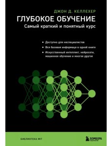 Глубокое обучение. Самый краткий и понятный курс