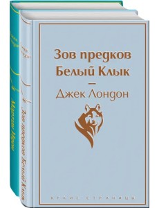 Зов предков. Белый Клык. Мартин Иден (количество томов: 2)