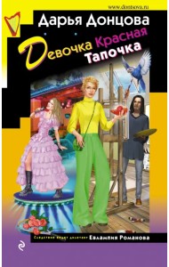 Девочка Красная Тапочка