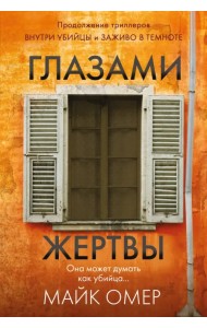 Глазами жертвы