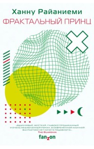 Фрактальный принц