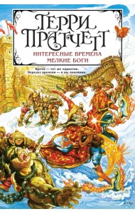 Интересные времена. Мелкие боги