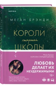 Короли старшей школы