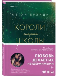 Короли старшей школы