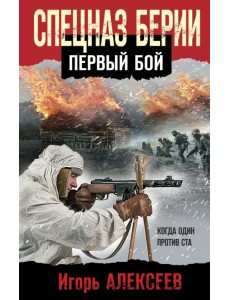 Спецназ Берии. Первый бой