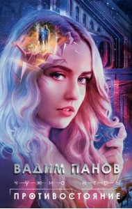 Чужие игры. Противостояние